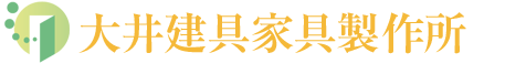 大井建具家具製作所